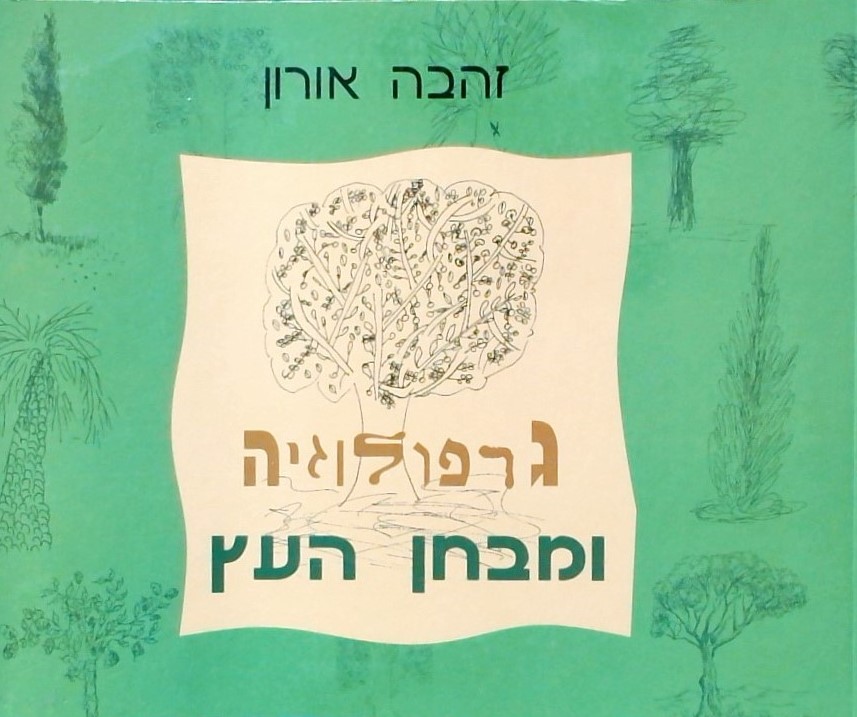 גרפולוגיה ומבחן העץ-אבחון בשיטת העץ