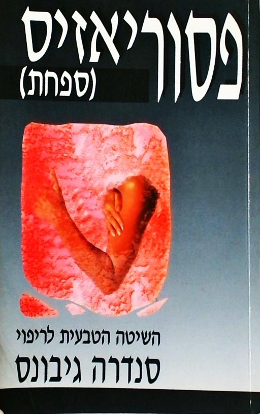 פסוריאזיס (ספחת) השיטה הטבעית לריפוי