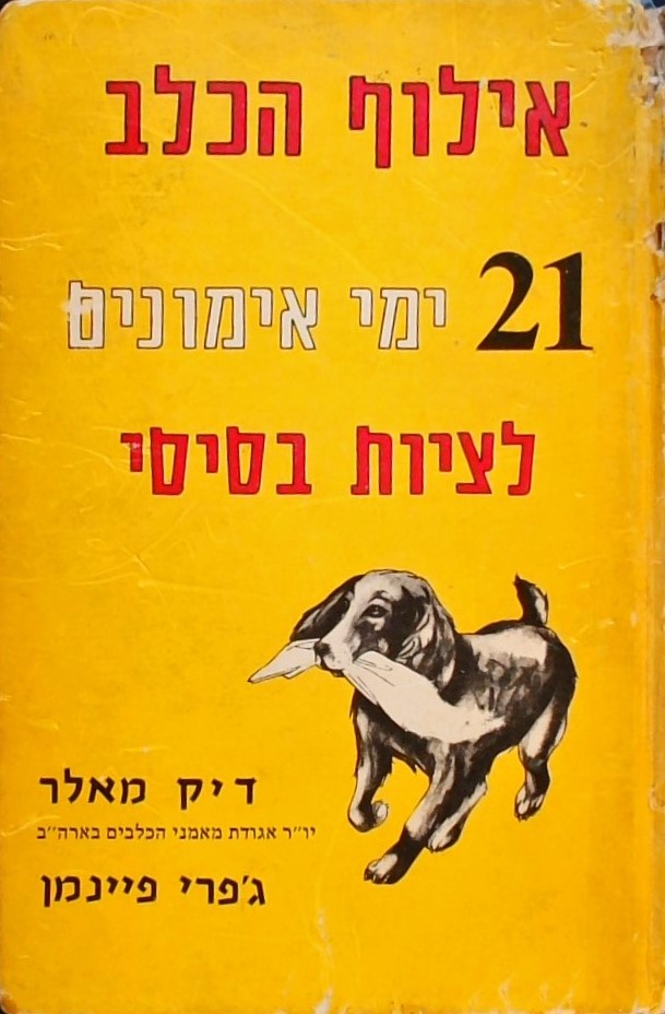 אילוף הכלב-21 ימי אימונים לציות בסיסי