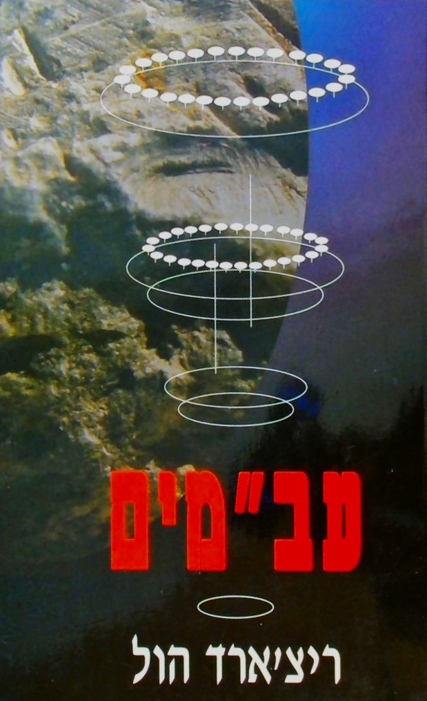 עב"מים  - אורחים לא קרואים