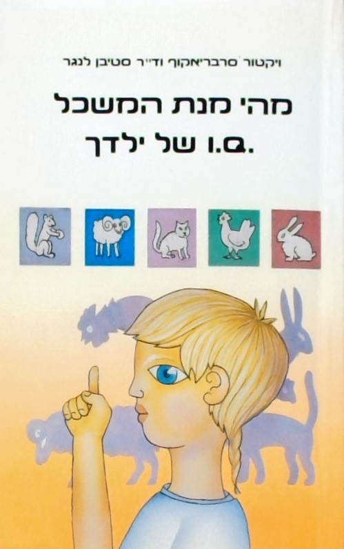 מהי מנת המשכל של ילדך