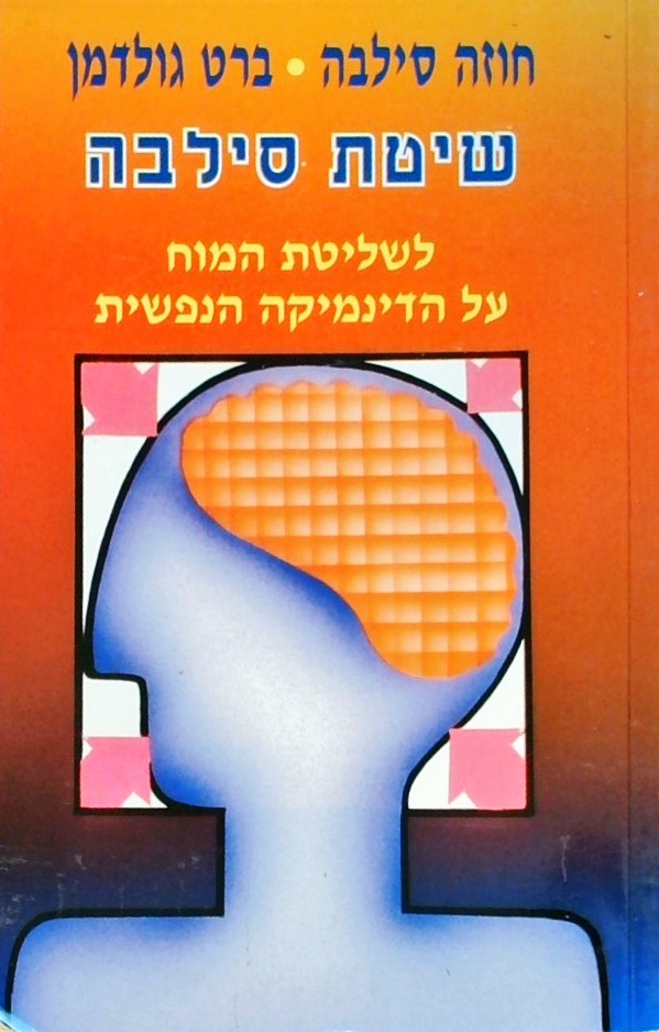 שיטת סילבה לשליטת המוח על הדינמיקה הנפשית