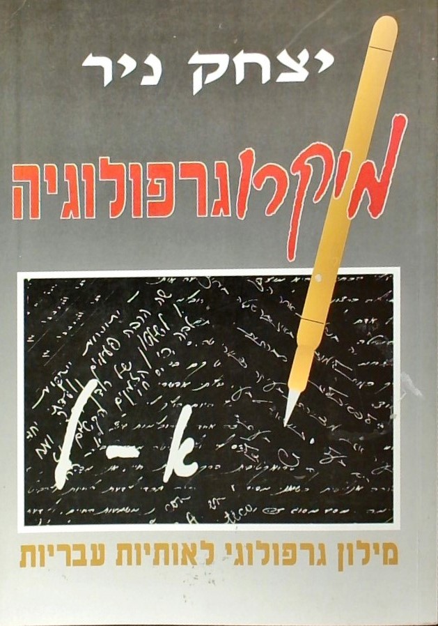 מיקרוגרפולוגיה א-ל