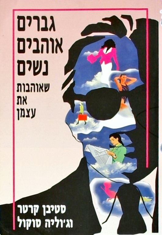 גברים אוהבים נשים שאוהבות את עצמן