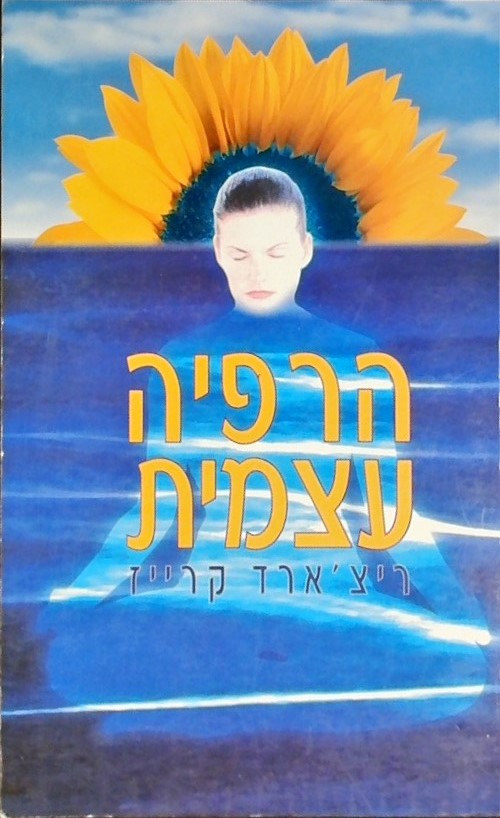 הרפיה עצמית