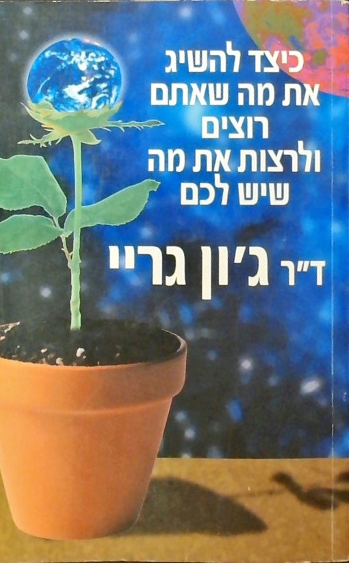 כיצד להשיג את מה שאתם רוצים