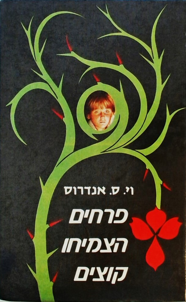 פרחים הצמיחו קוצים