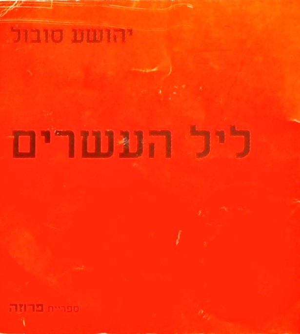 ליל העשרים