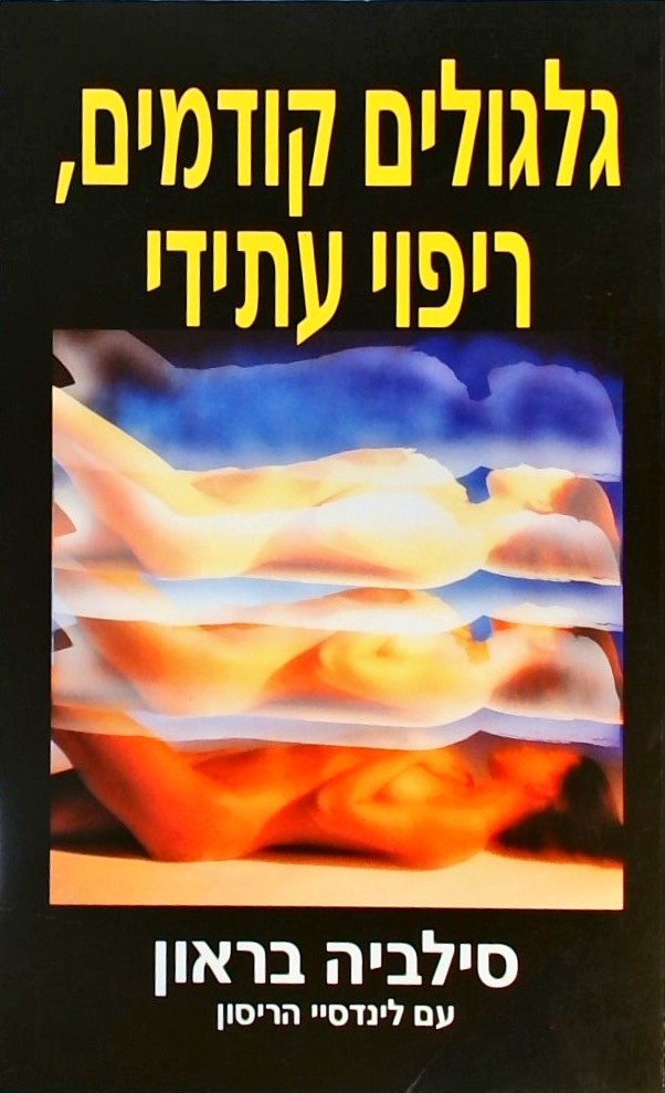 גלגולים קודמים, ריפוי עתידי