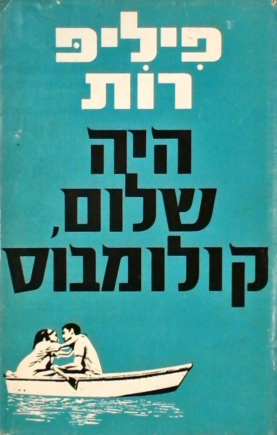 היה שלום קולומבוס