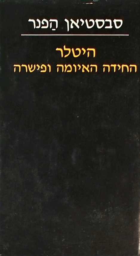 היטלר-החידה האיומה ופשרה