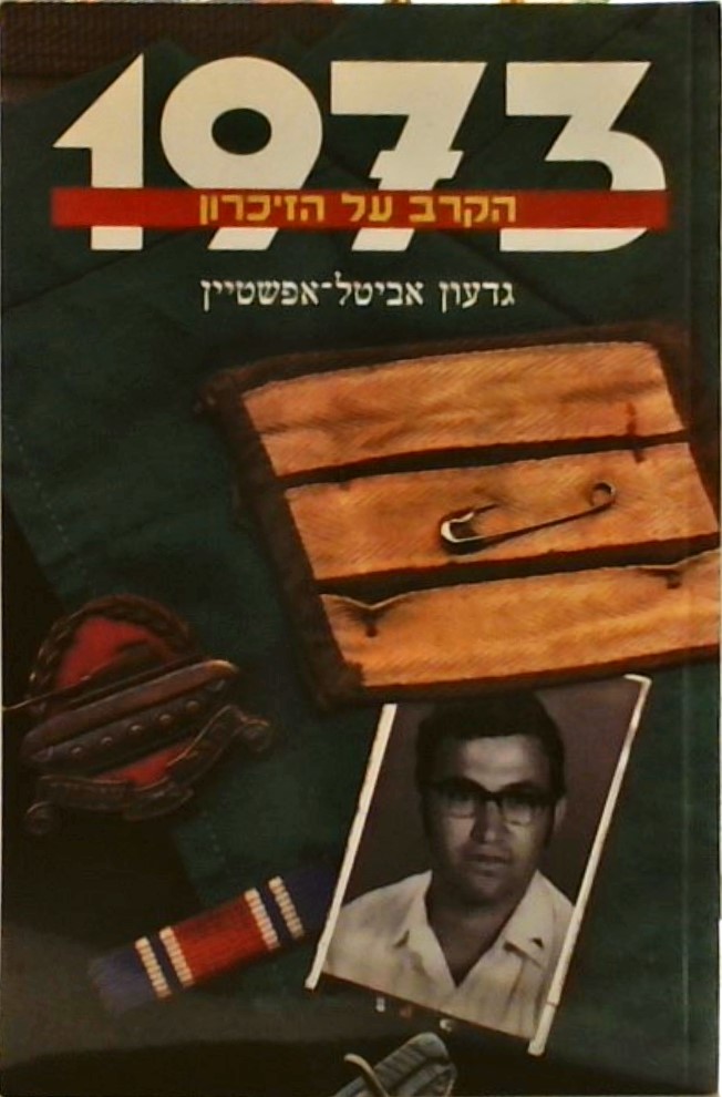 1973 הקרב על הזיכרון