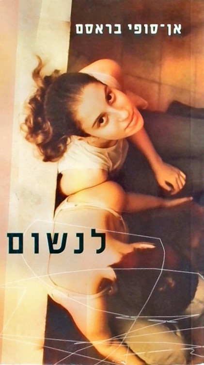 לנשום