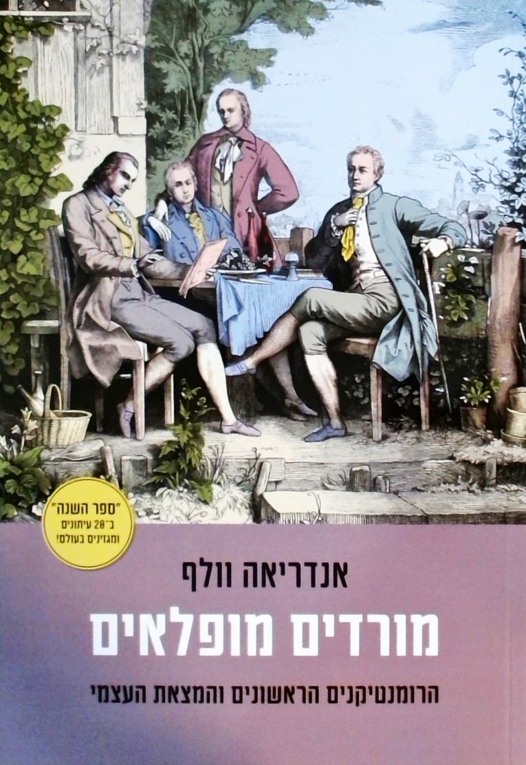 מורדים נפלאים-הרומנטיקנים הראשונים