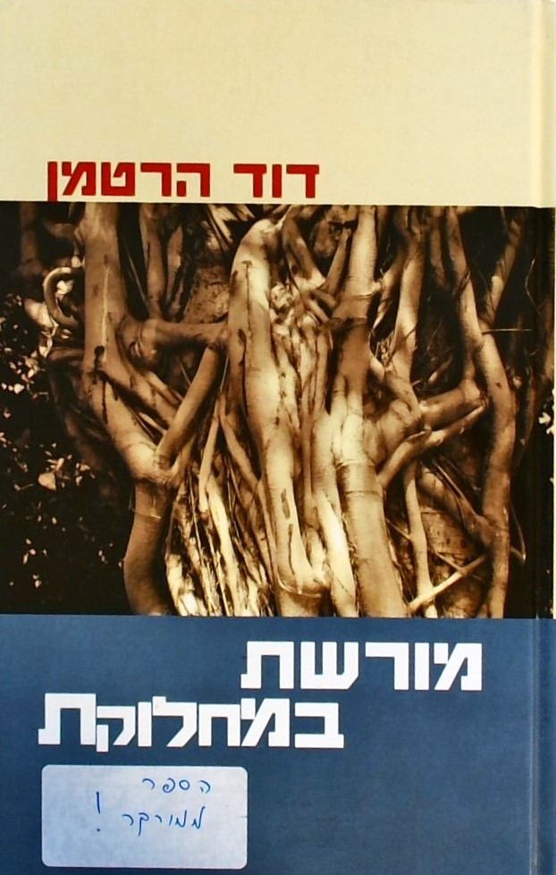 מורשת במחלוקת