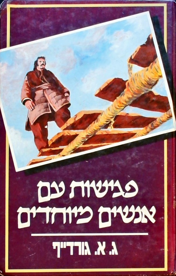 פגישות עם אנשים מיוחדים