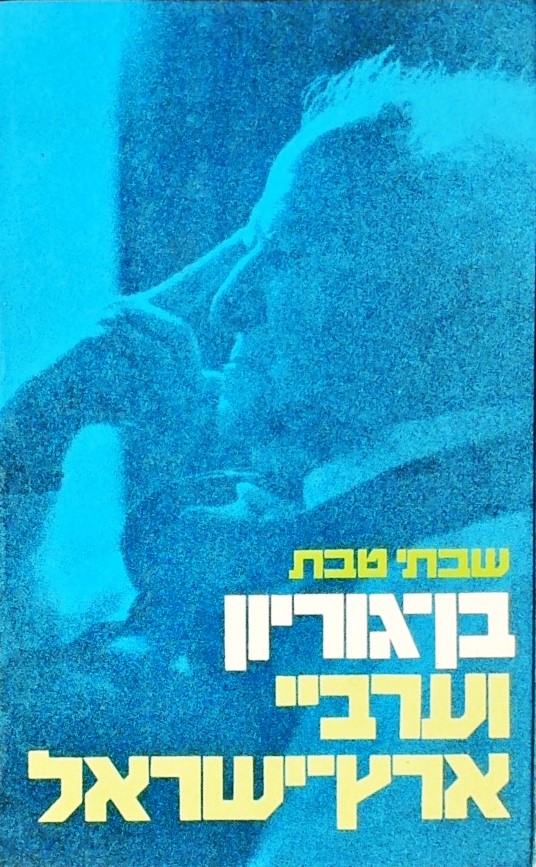 בן גוריון וערביי ארץ ישראל - מהשלמה למלחמה