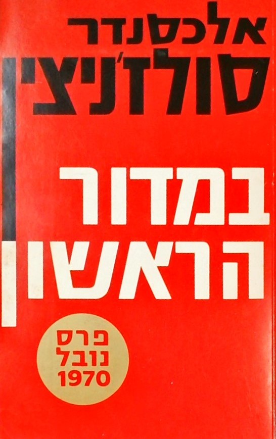 במדור הראשון (כריכה רכה)