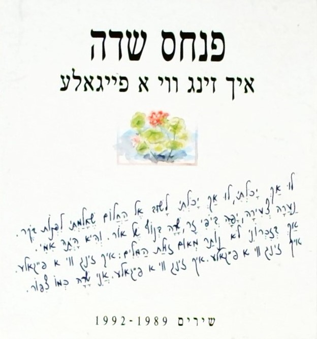 איך זינג ווי א פייגאלע  - שירים 1989-1992