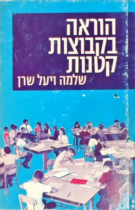 הוראה בקבוצות קטנות