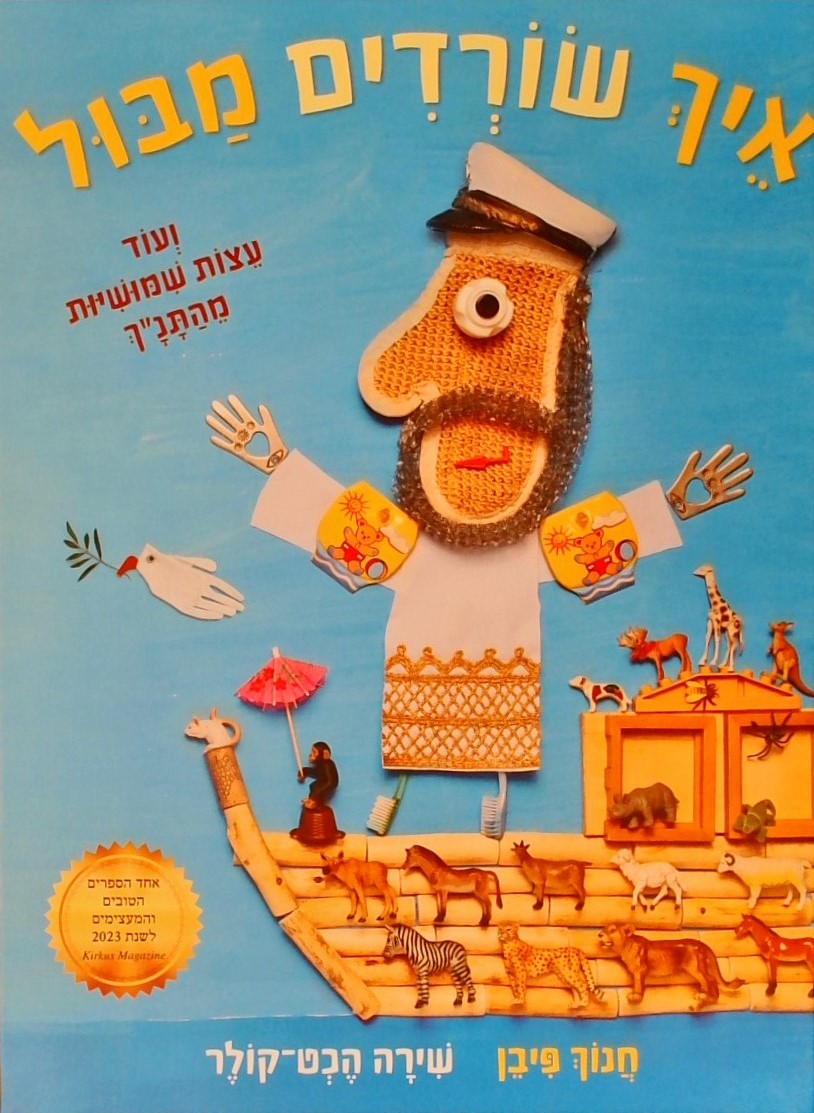 איך שורדים מבול-ועוד עצות שימושיות מהתנ"ך