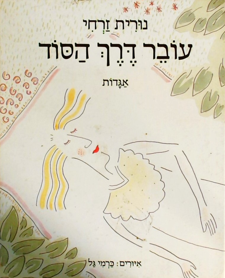 עובר דרך הסוד