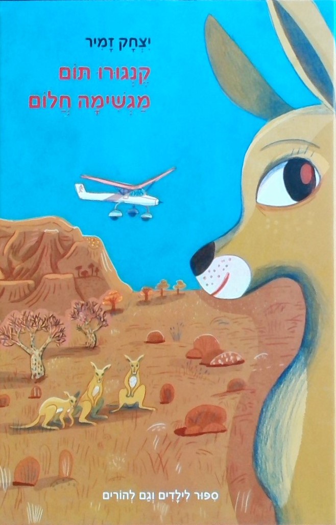 קנגרו תום מגשימה חלום