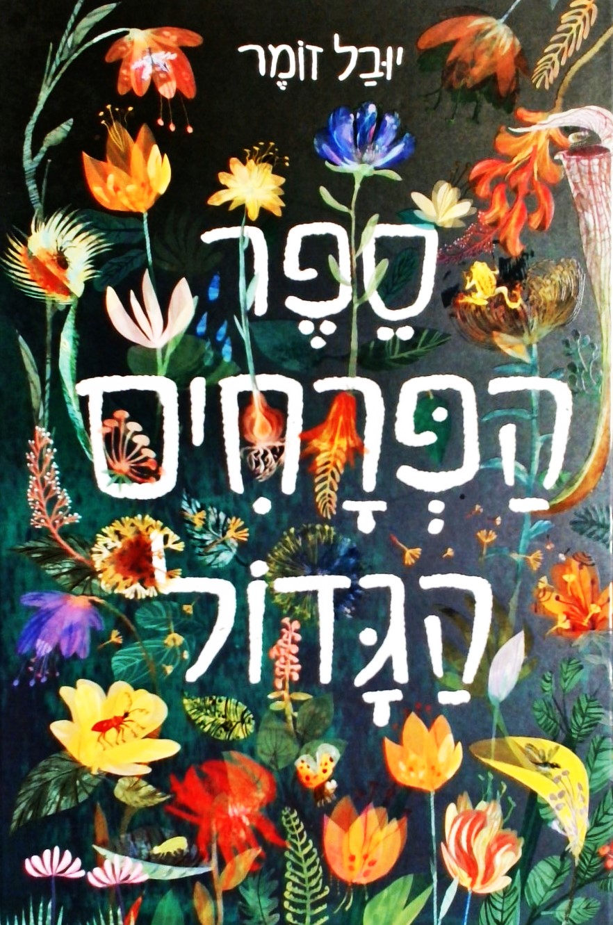 ספר הפרחים הגדול