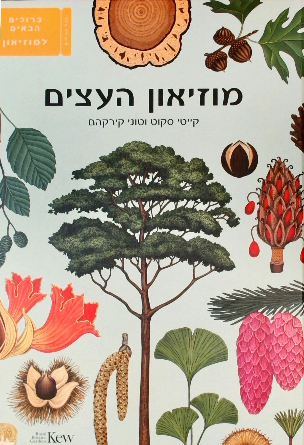 מוזיאון העצים