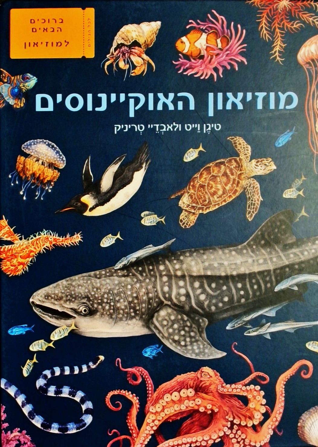 מוזיאון האוקיינוסים