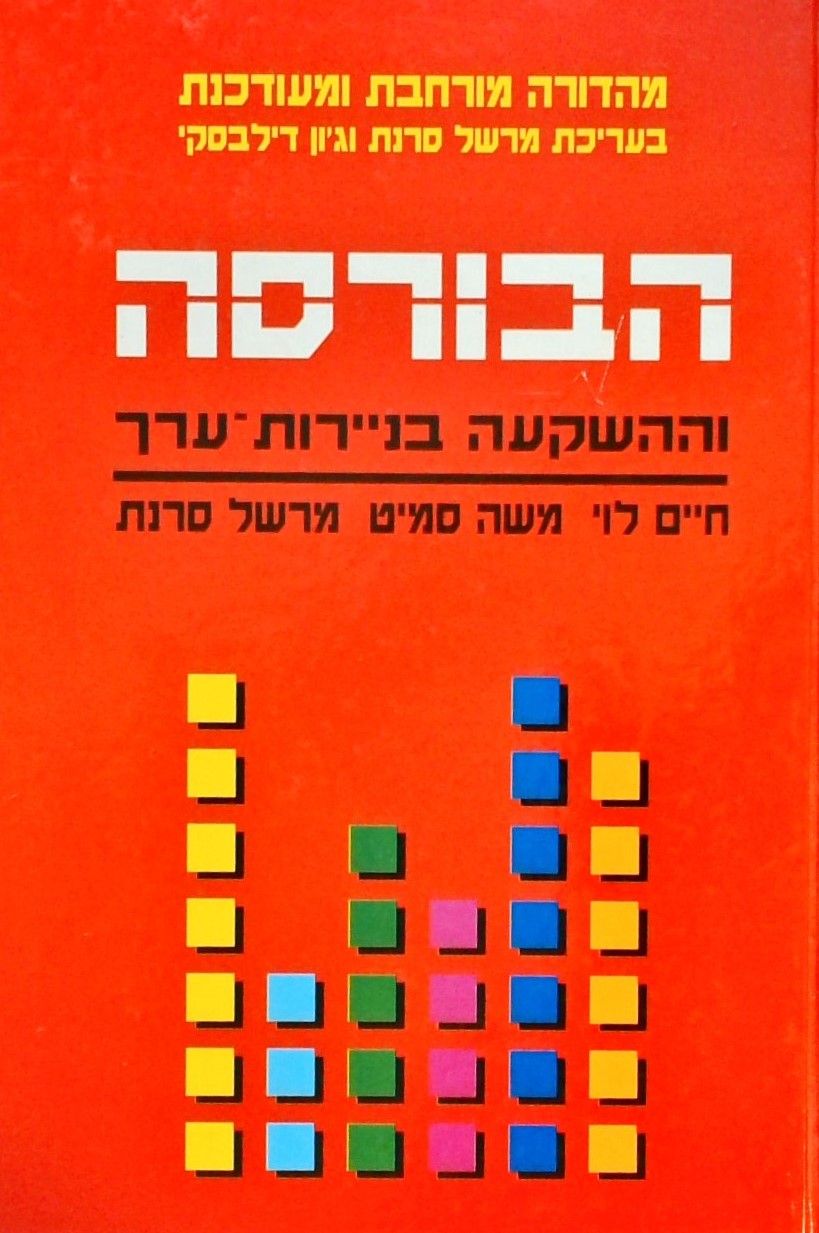 הבורסה והשקעה בניירות-ערך-מהדורה מורחבת