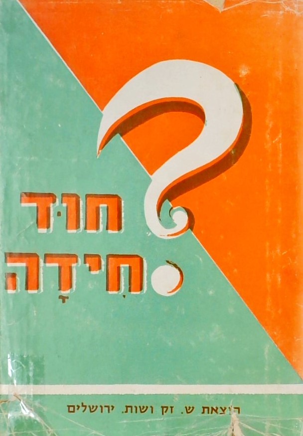 חוד חידה - ספר חידות בעיות ושאלות שעשועים