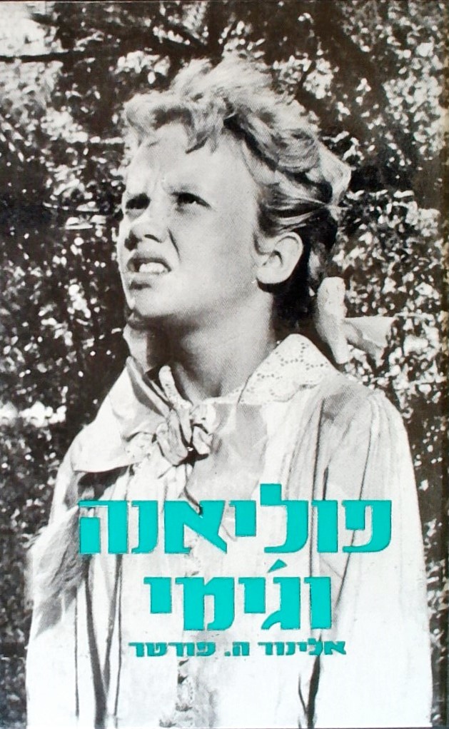 פוליאנה וג