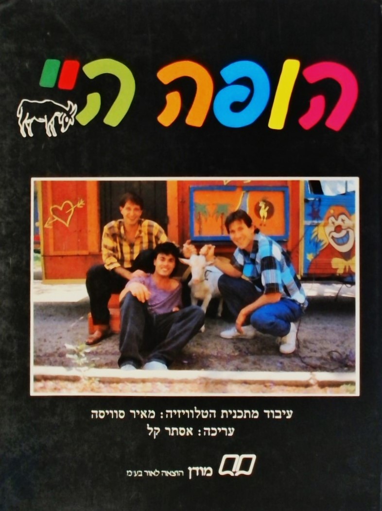 הופה היי- עיבוד מתוכנית הטלויזיה:מאיר סוויסה