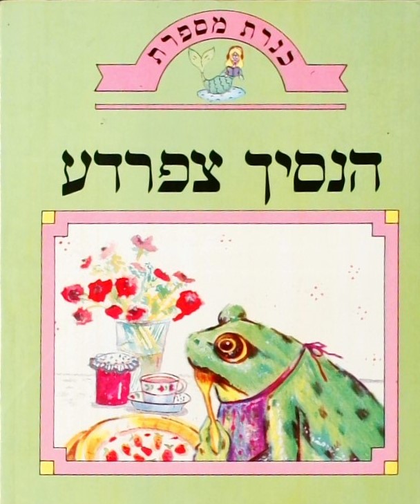 הנסיך צפרדע - כנרת מספרת