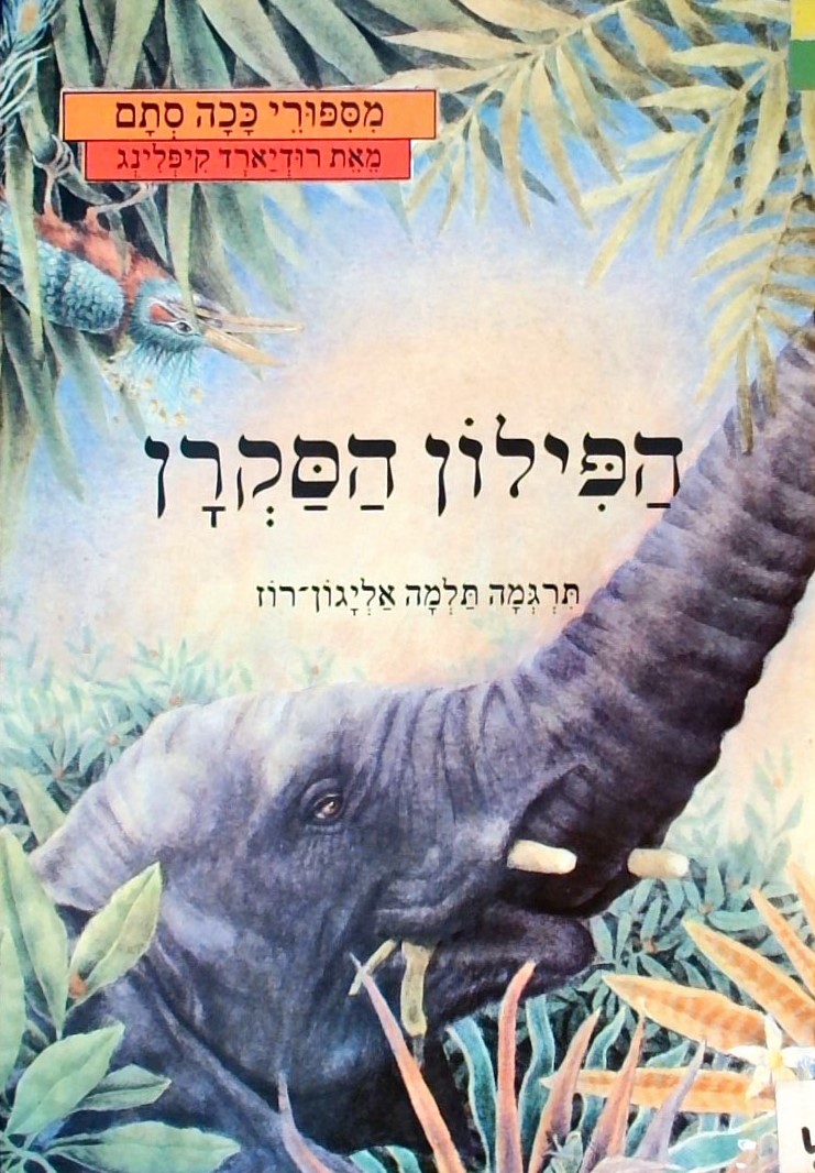 הפילון הסקרן - מסיפורי ככה סתם