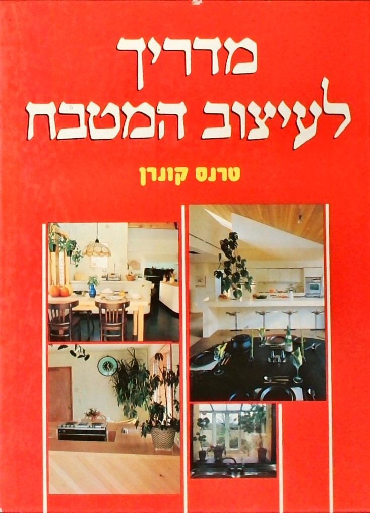 מדריך לעיצוב המטבח