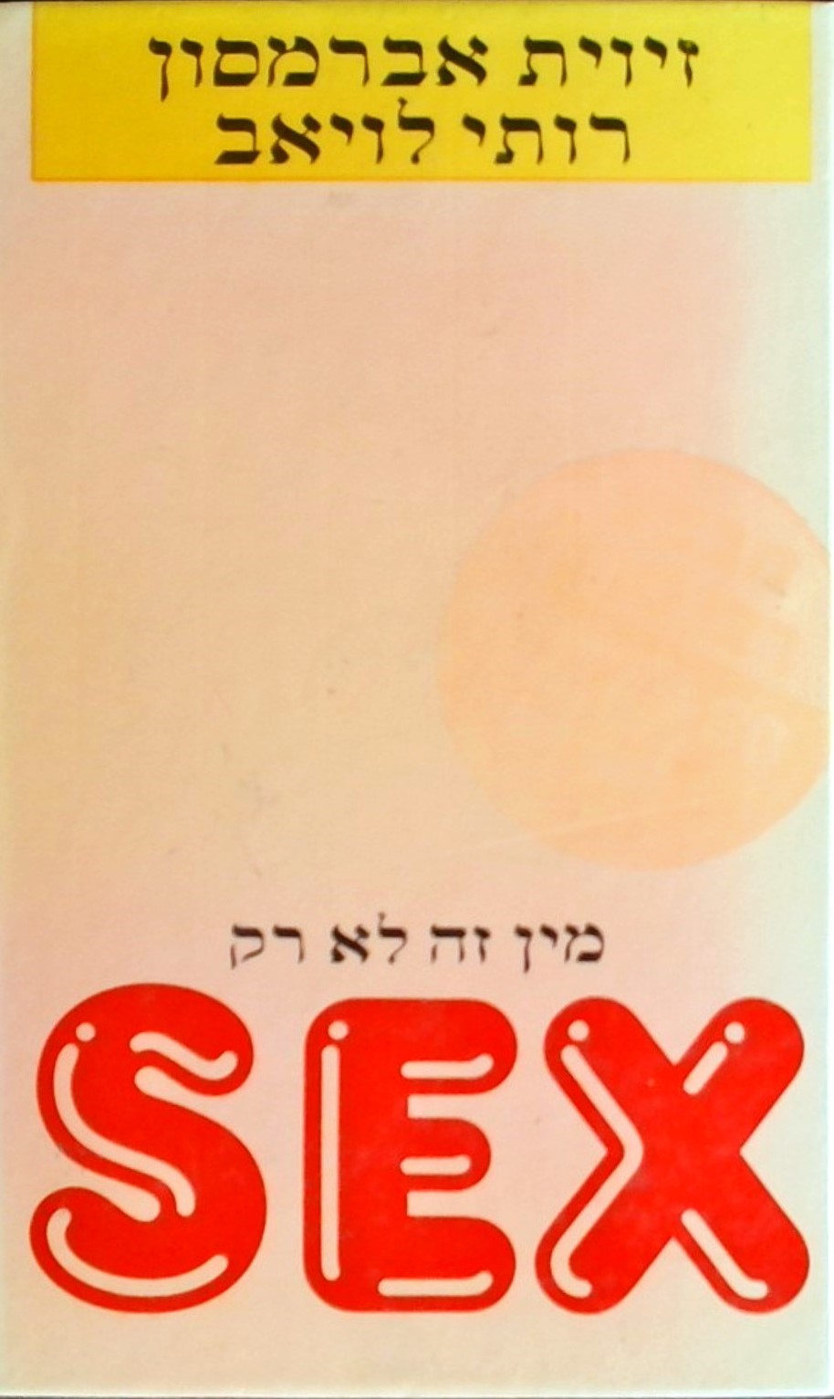 מין זה לא רק סקס