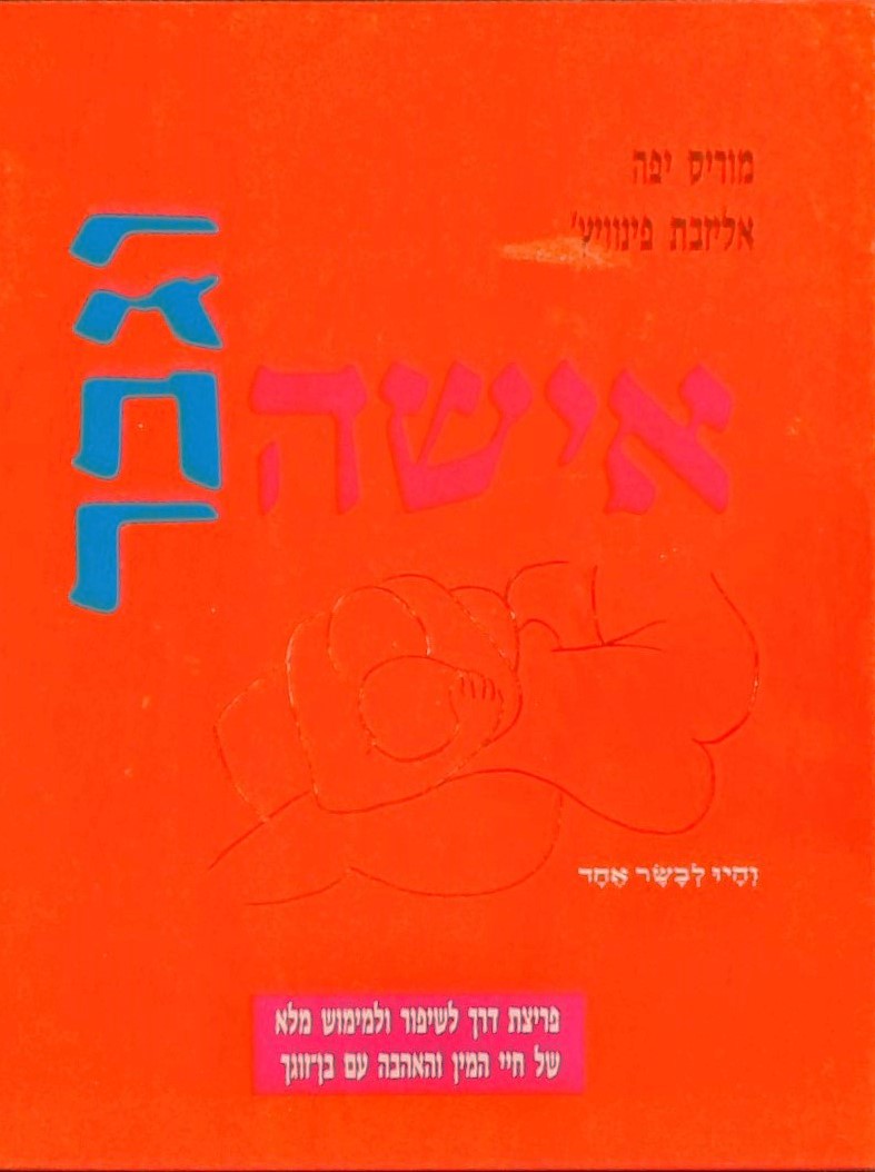 אישה וגבר - והיו לבשר אחד (לנשים)