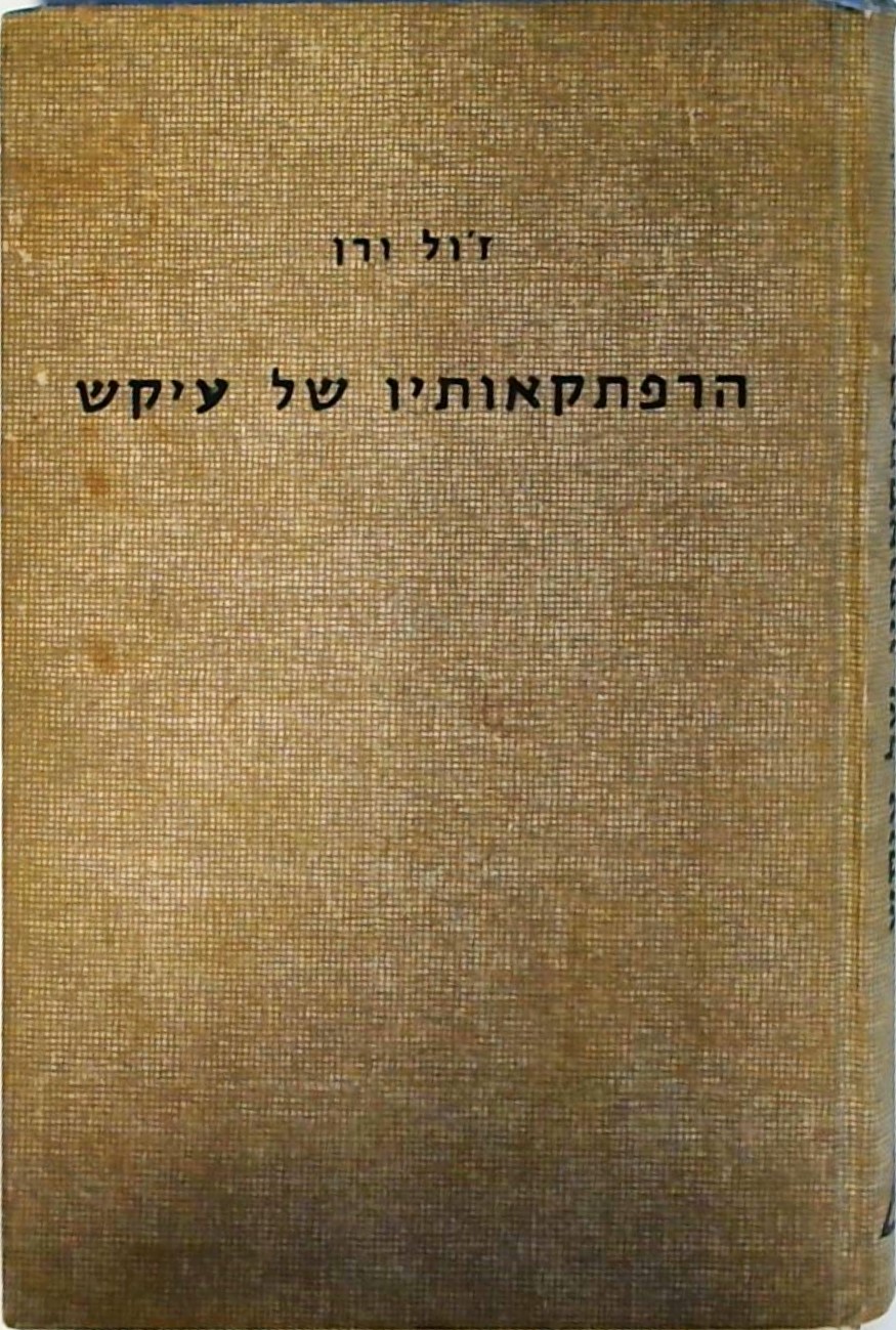 הרפתקאותיו של עיקש