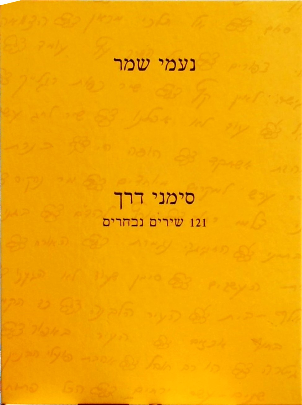 סימני דרך - 121 שירים נבחרים