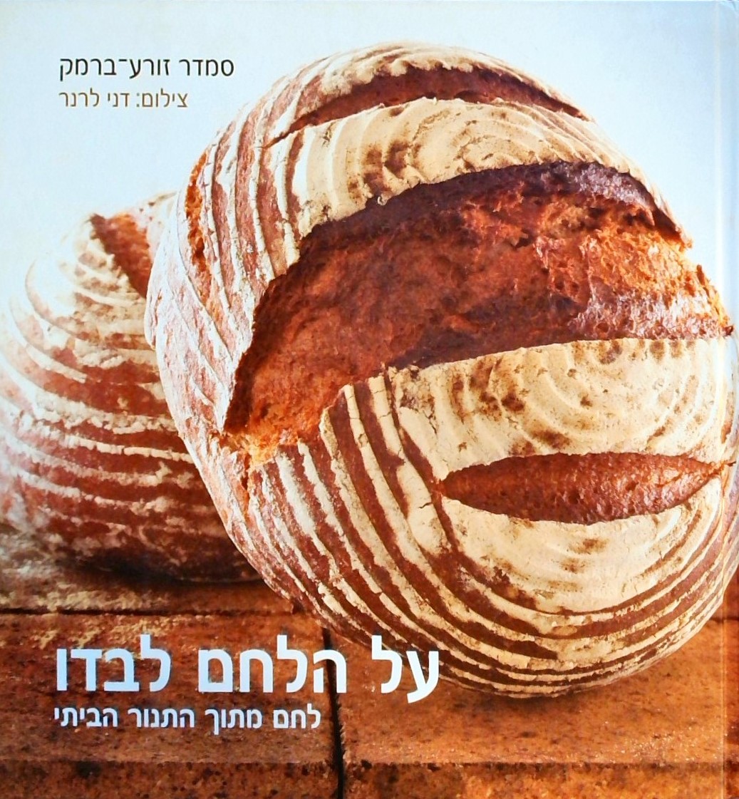 על הלחם לבדו-לחם מתוך התנור הביתי