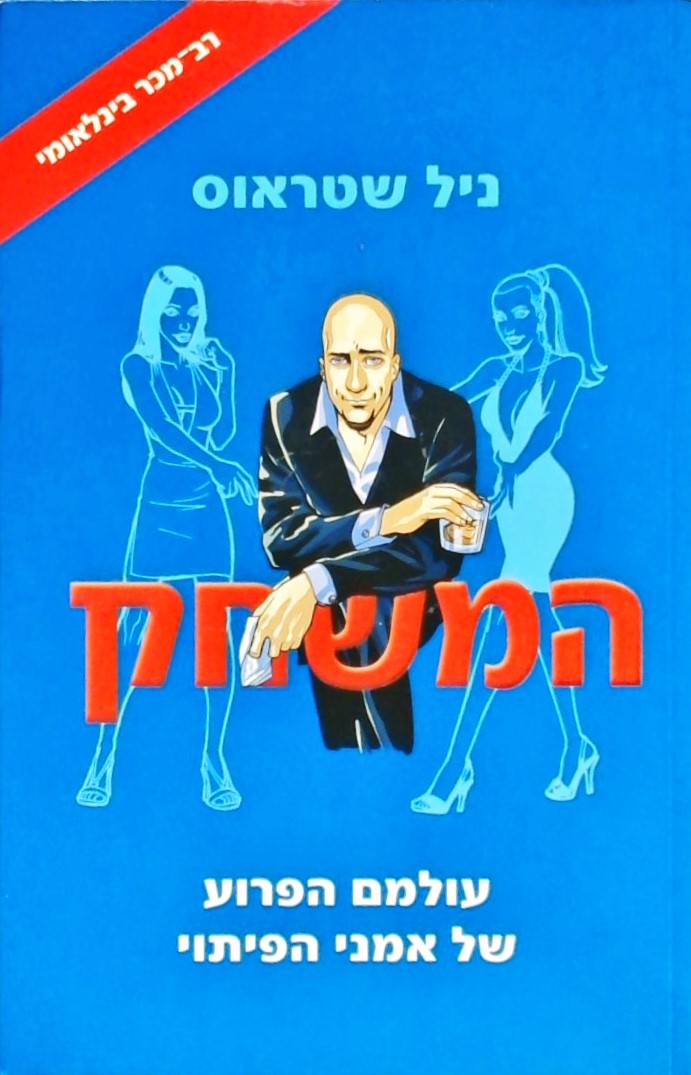 המשחק- עולמם הפרוע של אמני הפיתוי