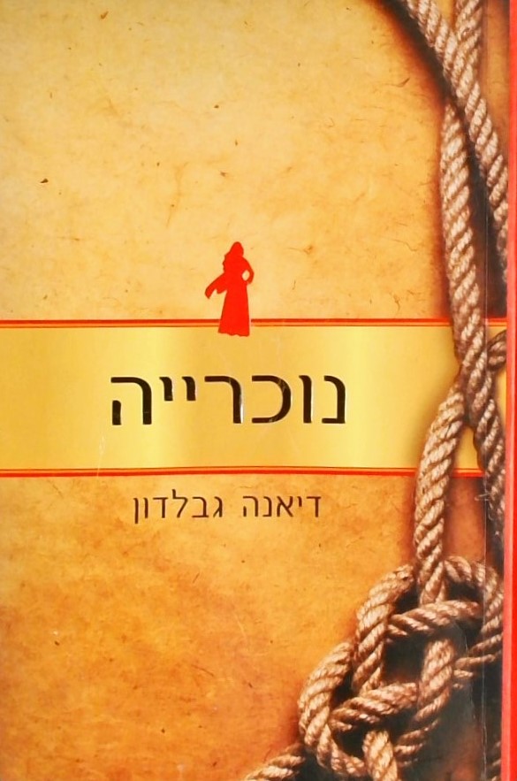 נוכרייה - ספר ראשון בסדרה