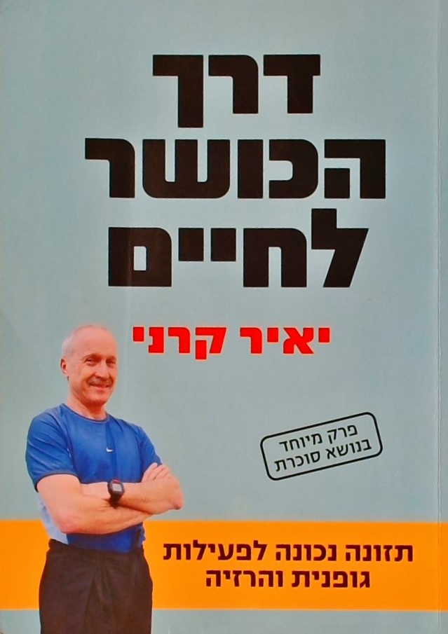 דרך הכושר לחיים+פרק בסוכרת: תזונה נכונה לפעילות גו