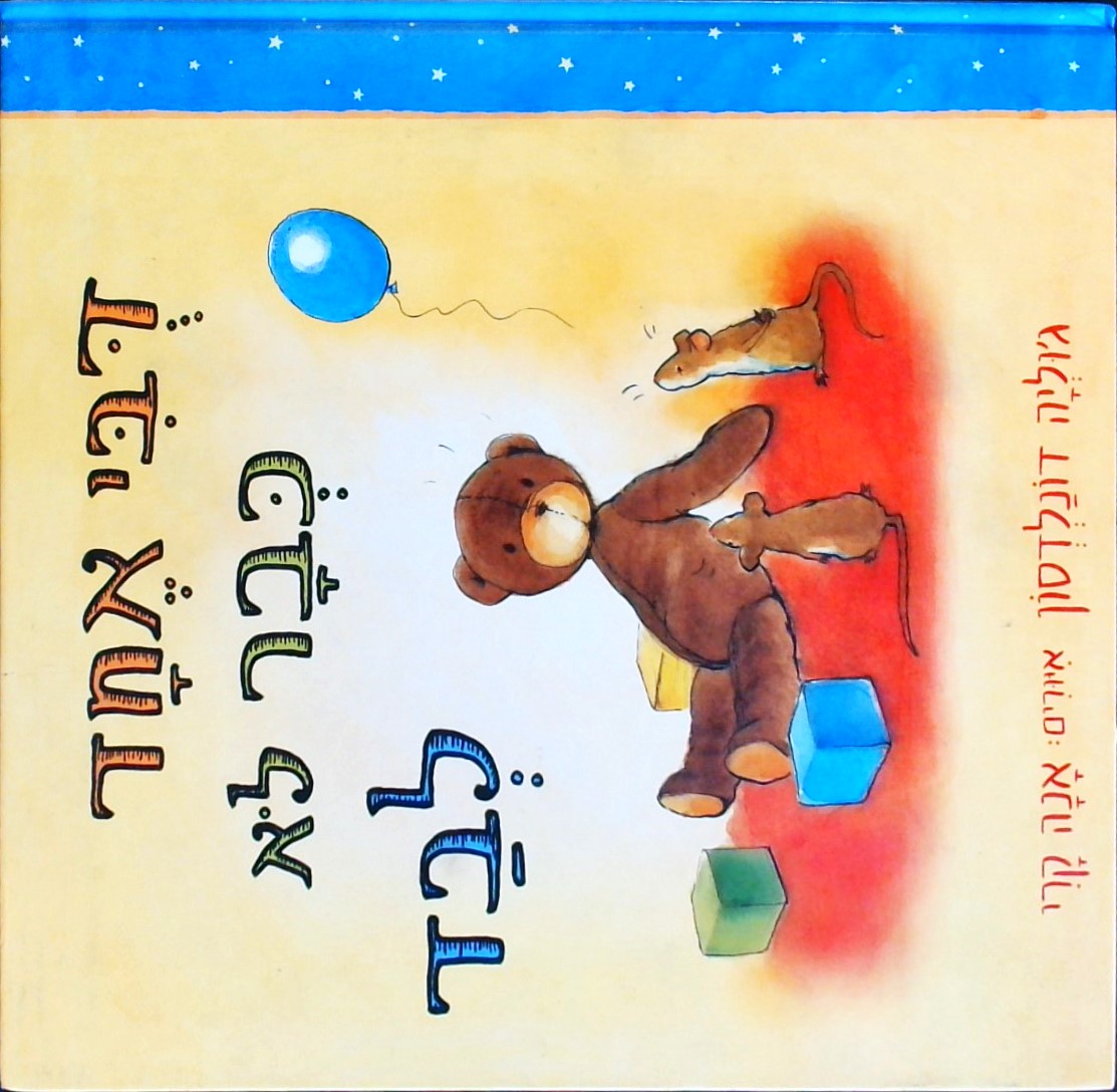 דובי אחד כבר לא לבד