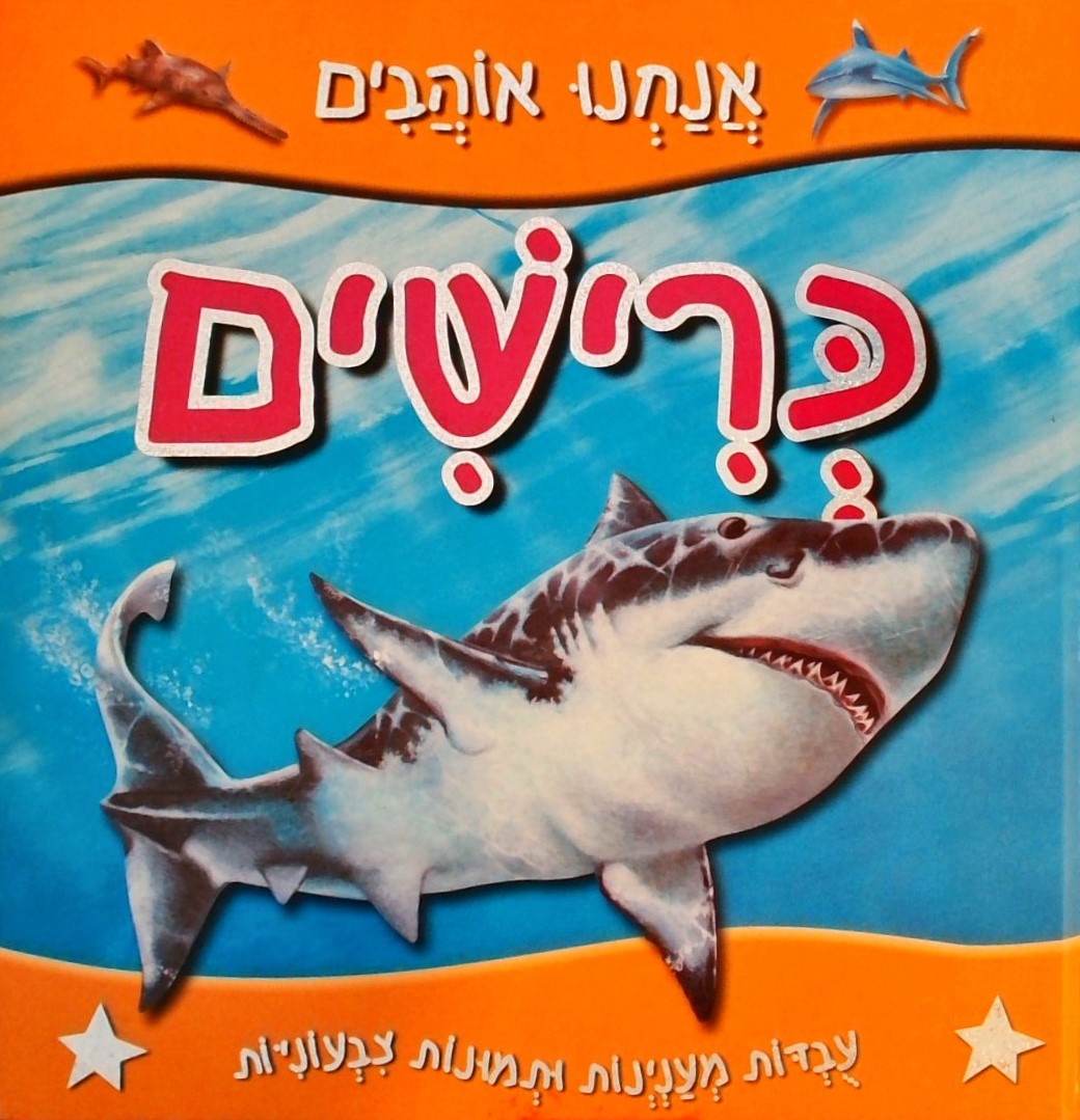 אנחנו אוהבים כרישים-עובדות מענינות ותמונות צבעוניו