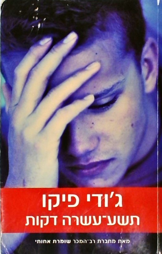 תשע עשרה דקות