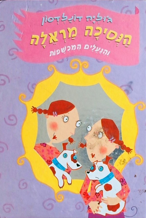 הנסיכה מראלה והנעליים המכושפות