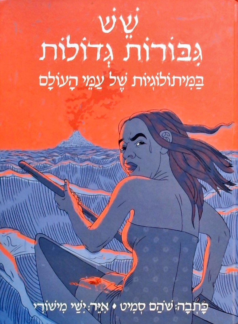 שש גיבורות גדולות במיתולוגיה של עמי העולם